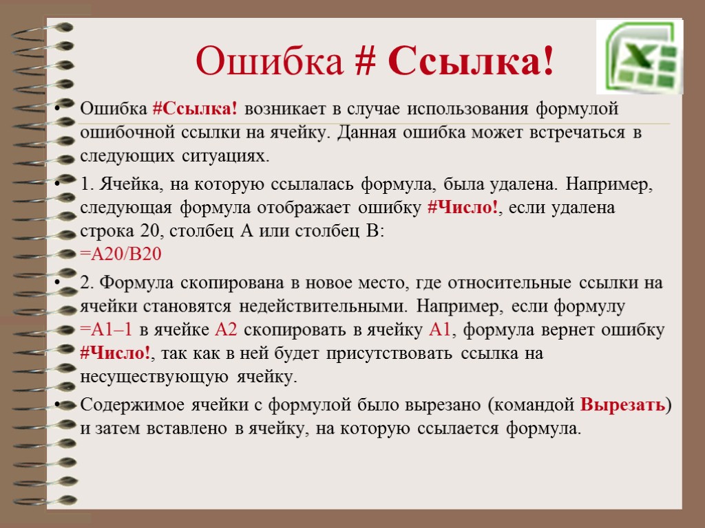 Ошибка # Ссылка! Ошибка #Ссылка! возникает в случае использования формулой ошибочной ссылки на ячейку.